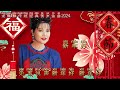 【2024最优系列新年歌】龙飘飘传统经典贺岁金曲2024 chinese new year song 2024 long piao piao 最好听的经典贺岁歌曲