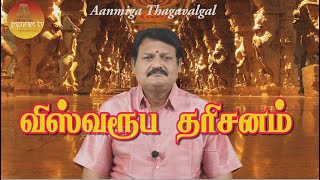 Viswaroopa Dharisanam |  Aanmiga Thagavalgal | Gopuram Tv