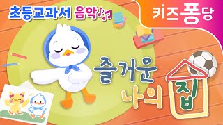 즐거운 나의 집 | 초등교과서 음악 | 초등동요 | HOME SWEET HOME | 자장가 동요 | 어린이 동요 | 유치원 동요| 애창동요 | 키즈퐁당