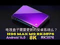 rk3576的h96 max m9的安卓系统14给电视盒子带来了什么