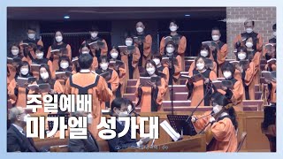 미가엘 성가대 2022-06-05 l 주께 맡기어라