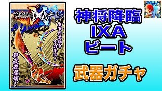 【白猫プロジェクト】神将降臨IXAビート　武器ガチャ