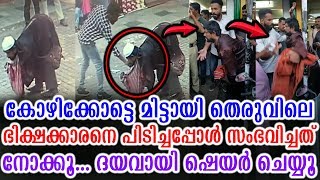 കോഴിക്കോട്ടെ മിട്ടായി തെരുവിലെ ഭിക്ഷക്കാരനെ പിടിച്ചപ്പോൾ സംഭവിച്ചത് നോക്കൂ.. | Please Share This