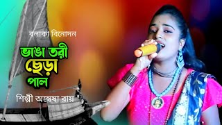 ভাঙা তরী ছেড়া পাল | Bhanga Tori Chera Pal | শিল্পী অন্বেষা রায় | বলাকা বিনোদন