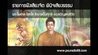 ฟังเสียงจิต พินิจเสียงธรรม ตอน 83 พระไพศาล วิสาโล สังขารเป็นทุกข์ ของขวัญแห่งชีวิต