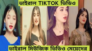 viral tiktok video ভাইরাল টিক টক ভিডিও মেয়েদের