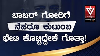 Vikrama Vishesha | Nehru and Babur | Mumtaz | ನೆಹರೂ ಮತ್ತು ಬಾಬರ್