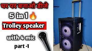 How to make 5in1 trolley speaker | homemade powerful bluetooth speaker at Home/घर पर बनाओ डीजे