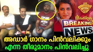 പ്രിയ വാര്യരുടെ ഹിറ്റായ മാണിക്യമലരായ എന്ന ഗാനം ഇനിയും തുടരും | Priya Prakash Varyar