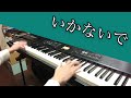 【ピアノ】いかないで 想太 弾いてみた 【了解ザウルス】