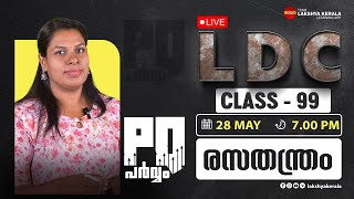 LDC PQ  പർവ്വം CLASS 99 - രസതന്ത്രം   | PSC | LAKSHYA KERALA