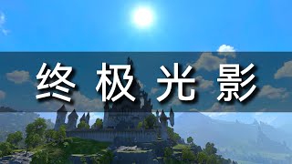 【战锤3】终极光影Mod介绍