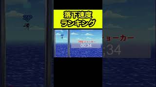 どのキャラクターが一番落下するのが速いのか検証してみた【スマブラSP】#shorts #スマブラ #ランキング