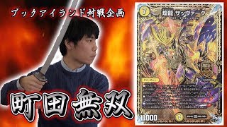 【激闘！町田無双　～マッチーのＴＣＧチャンネル真剣対戦】23戦目：vs　トリガービート（ゆのん）【デュエルマスターズ対戦】