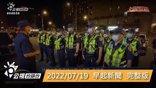 20220719 早起新聞 | 公視台語台