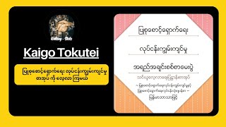 အပိုင်း (၁)၊ အခန်း (၃)၊  အပိုင်းငယ် (၁)၊ ပြုစုစောင့်ရှောက်ရေး လုပ်ငန်းကျွမ်းကျင်မှု