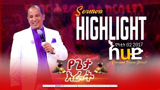 Sunday Sermons Highlights የካቲት 02 2017 የክብር ሕይወት ቤተ ክርስቲኢያን @Revtezerayared