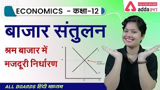 श्रम बाज़ार में मज़दूरी निर्धारण | बाज़ार संतुलन | Class 12 Economics Chapter 5 | NCERT Economics