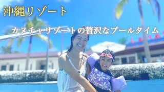 【沖縄リゾート】カヌチャリゾートチャの贅沢なプールタイム！しおりん家のおいしい休日！沖縄やんばるで暮らすしおりファミリー南国日常Vlog　okinawa