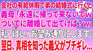 【スカッとする話】会社の有給休暇で弟の結婚式に行くと、義母「永遠に帰って来ないでwついでに離婚して出てけば？ｗ」私「はい、お望み通りにします」→翌日、真相を知った義父が義母にブチギレ… 1