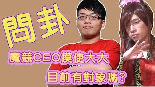 【Winds】魔競最帥最強CEO摸使大大，目前有對象嗎！？