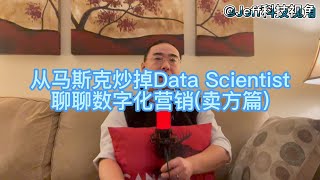 【第48期】从马斯克炒掉“数据科学家”聊聊数字化营销(卖方篇)