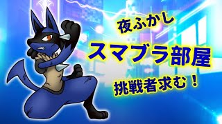 【参加型】IZUNAの夜更かしスマブラ！～ポケモンやり過ぎたので刺激がほしい！！～【１５１夜目】【#ssbu 】