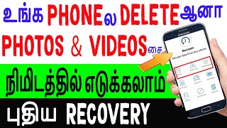 2mins-ல Deleted Photos Recovery செய்யலாம் Recover deleted photos  videos from android phone in tamil