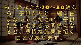 もしあなたが70～80歳なら：子供たちと一緒に住まないでください！子供たちと近すぎる関係になると、悲惨な結果を招くことがあります。