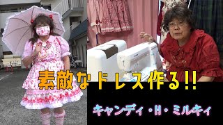 キャンディびんぼう 120【裁縫の相棒】女装家キャンディ・H・ミルキィの公認チャンネル。Candy H Milky