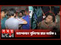 আওয়ামী লীগের কেন্দ্রীয় কার্যালয়ের সামনে থমথমে পরিস্থিতি | Awami League Central Office | Somoy TV