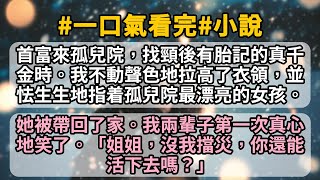 首富來孤兒院，找頸後有胎記的真千金時。我不動聲色地拉高了衣領，並怯生生地指着孤兒院最漂亮的女孩。她被帶回了家。我兩輩子第一次真心地笑了。「姐姐，沒我擋災，你還能活下去嗎？」