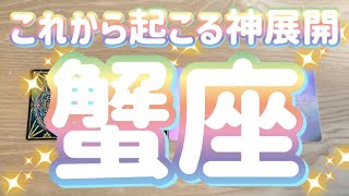 蟹座♋️これから起こる神展開‼︎〜見た時がタイミング〜Timeless reading