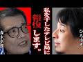 【ひろゆき✕森永卓郎】私が干された財務省がひた隠しにしてる事をバラして、メディアに報復します【夜な夜な生配信　質問ゼメ切り抜き】