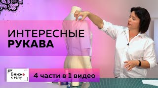 Моделирование разнообразных моделей рукавов. Подборка из четырех видеоуроков.