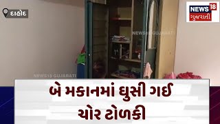 Dahod News | બે મકાનમાં ઘુસી ગઈ ચોર ટોળકી | Gujarat | Gujarati News | News 18 Gujarati | N18V