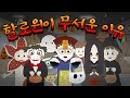 할로윈이 무서운 이유 [공포툰][오싹툰][무서운이야기][림툰]