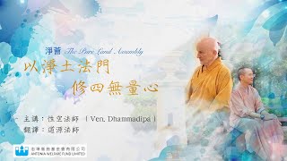 【字幕版 | 第一講(上)】「以淨土法門修四無量心」系列 | 性空長老 主講 (道源法師 粵語翻譯)