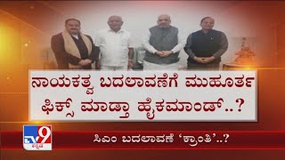 ಸಿಎಂ ಬದಲಾವಣೆ ‘ಕ್ರಾಂತಿ’..?: Is BJP High Command Eyes On Karnataka CM Post?