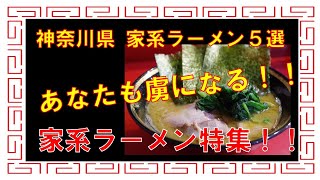 【最強絶品らーめん】神奈川県家系ラーメン５選