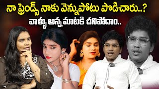 నా ఫ్రెండ్స్ నాకు వెన్నుపోటు పొడిచారు..?వాళ్ళు అన్న మాటకి .. @SriMediaPrime