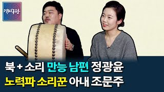 정광윤 조문주 부부의 연애담 | 동기 송가인 서진실 조유아를 보고 노력파가 된 조문주의 이야기 | 바라지의 '생사고락' 얼씨구당 버전! [얼씨구당 114화]