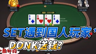 德州扑克现金桌 99中set遇到国人送钱？AK我能信你有个J？