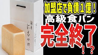 【ゆっくり解説】高級食パンブーム完全終了！本部の悪行で加盟店がなんと負債１億！？