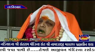 નડિયાદ : શ્રી સંતરામ મંદિરના સંત શ્રી નામદાસજી મહારાજ બ્રહ્મલીન થયા..મંદિરના પટાંગણમાં જ સમાધિ અપાઈ