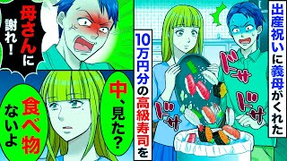 【スカッと】出産祝いに義母がくれた1人前10万円の高級寿司をすぐにゴミ箱に捨てた→ブチギレる夫に私「中身見た？」夫「は？」【スカッとする話】【アニメ】【漫画】【2ch】