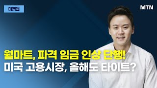 [마켓맨] 월마트, 파격 임금 인상 단행! 미국 고용시장, 올해도 타이트?  / 머니투데이방송 (증시, 증권)