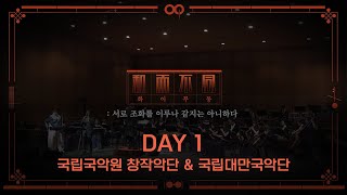 [공연실황] 4K | '화이부동' DAY 1 - 국립국악원 창작악단 \u0026 국립대만국악단