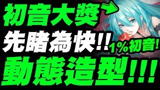 【神魔之塔】合作大獎『動態造型搶先看！』1%初音動起來了！【睡前誘曲‧初音未來】【小許】