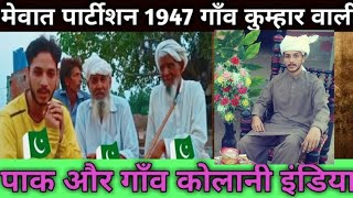 मेवाती ki Partition 1947 Village kulani alwar india | पाकिस्तानी मेवाती | Rj Qasim Pakistani